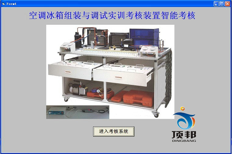 空調(diào)冰箱組裝與調(diào)試實訓(xùn)考核裝置