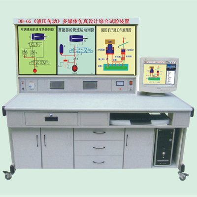 《液壓傳動》多媒體綜合實驗設備