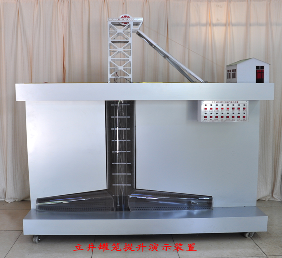 立井提升與保護(hù)實(shí)驗(yàn)演示裝置