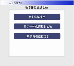 數(shù)字電視實(shí)驗(yàn)箱實(shí)驗(yàn)界面