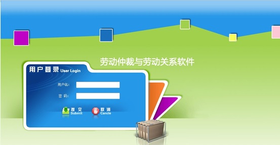 勞動關(guān)系及仲裁管理教學軟件