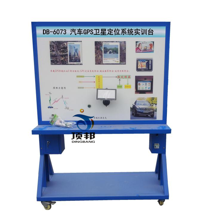 汽車GPS衛(wèi)星定位系統(tǒng)實(shí)訓(xùn)臺(tái)