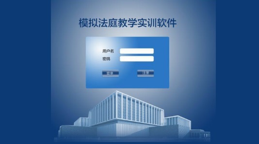 模擬法庭教學軟件