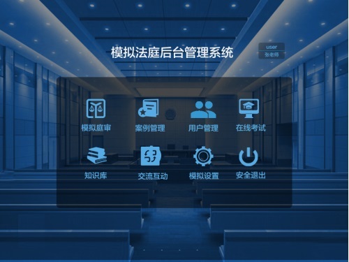 模擬法庭教學軟件