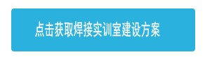 點擊獲取焊接實訓(xùn)室