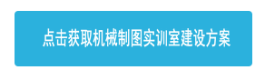 點(diǎn)擊獲取機(jī)械制圖實(shí)訓(xùn)室建設(shè)方案