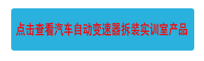 點擊查看汽車自動變速器拆裝實訓(xùn)室產(chǎn)品