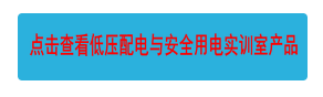 點擊查看低壓配電與安全用電實訓(xùn)室產(chǎn)品