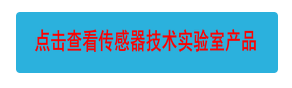 點(diǎn)擊查看傳感器技術(shù)實(shí)驗(yàn)室產(chǎn)品
