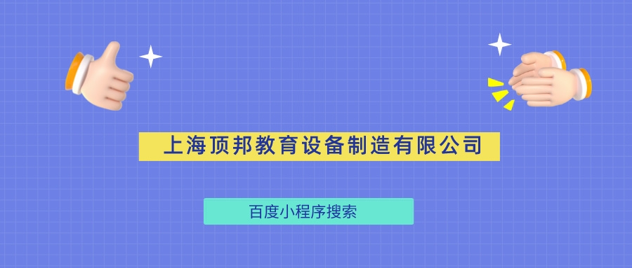 �Ϻ�픰�����O(sh��)���������޹�˾�ٶ�С����