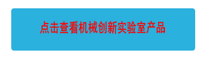 點(diǎn)擊查看機(jī)械創(chuàng)新實(shí)驗(yàn)室產(chǎn)品