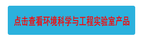 點擊查看環(huán)境科學(xué)與工程實驗室產(chǎn)品