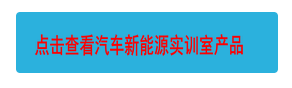 點擊查看汽車新能源實訓室產(chǎn)品