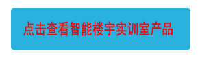 點(diǎn)擊查看智能樓宇實(shí)訓(xùn)室產(chǎn)品