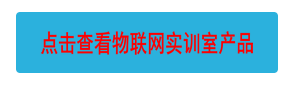 點(diǎn)擊查看物聯(lián)網(wǎng)實(shí)訓(xùn)室產(chǎn)品