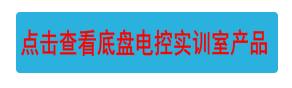 點擊查看底盤電控實訓室產(chǎn)品