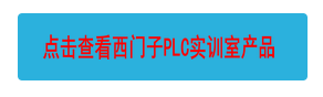 點(diǎn)擊查看西門子PLC實(shí)訓(xùn)室產(chǎn)品