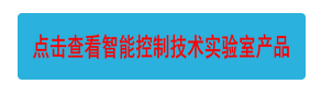 點(diǎn)擊查看智能控制技術(shù)實(shí)驗(yàn)室產(chǎn)品