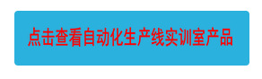 點(diǎn)擊查看自動(dòng)化生產(chǎn)線實(shí)訓(xùn)室產(chǎn)品