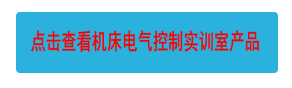 點(diǎn)擊查看機(jī)床電氣控制實(shí)訓(xùn)室產(chǎn)品