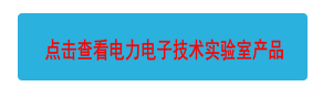 點(diǎn)擊查看電力電子技術(shù)實(shí)驗(yàn)室產(chǎn)品