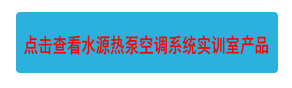 點擊查看水源熱泵空調(diào)系統(tǒng)實訓室產(chǎn)品