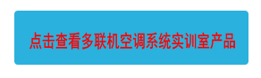 點擊查看多聯(lián)機空調(diào)系統(tǒng)實訓(xùn)室產(chǎn)品
