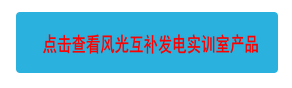 點擊查看風(fēng)光互補發(fā)電實訓(xùn)室產(chǎn)品