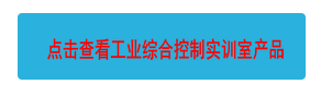 點擊查看工業(yè)綜合控制實訓室產品