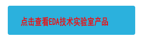 點擊查看EDA技術(shù)實驗室產(chǎn)品