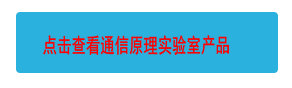 點(diǎn)擊查看通信原理實(shí)驗(yàn)室產(chǎn)品
