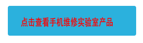 點(diǎn)擊查看手機(jī)維修實(shí)驗(yàn)室產(chǎn)品