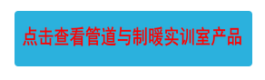 點(diǎn)擊查看管道與制暖實(shí)訓(xùn)室產(chǎn)品