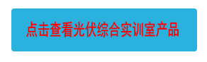 點(diǎn)擊查看光伏綜合實(shí)訓(xùn)室產(chǎn)品