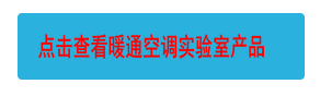 點擊查看暖通空調實驗室產品