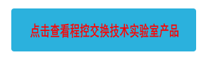 點(diǎn)擊查看程控交換技術(shù)實(shí)驗(yàn)室產(chǎn)品