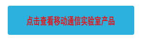 點(diǎn)擊查看移動(dòng)通信實(shí)驗(yàn)室產(chǎn)品