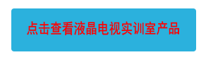 點擊查看液晶電視實訓室產(chǎn)品